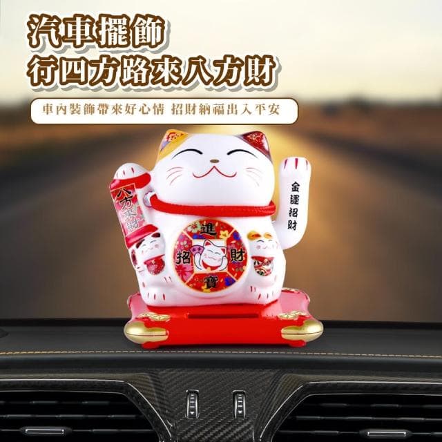 【福氣開運】日式太陽能搖手招財貓擺飾(陶瓷 裝飾品 送禮 新年 風水 辦公室 汽車裝飾 開業禮物 開店送禮)
