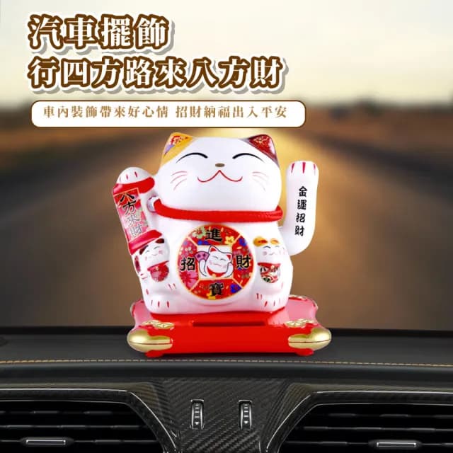 【福氣開運】日式太陽能搖手招財貓擺飾(陶瓷 裝飾品 送禮 新年 風水 辦公室 汽車裝飾 開業禮物 開店送禮)