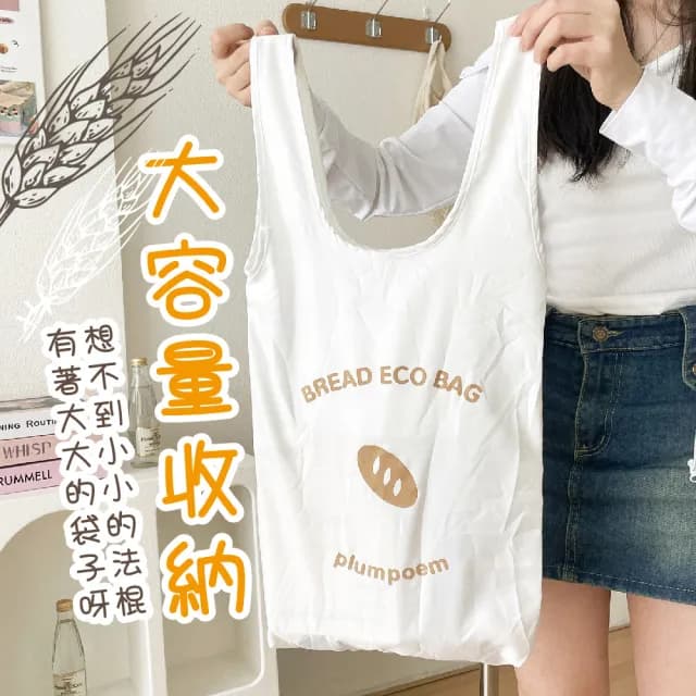 【法式浪漫】父親節禮物 法國麵包造型折疊購物袋(可愛 摺疊式 收納袋 大容量 便攜 環保袋 行李