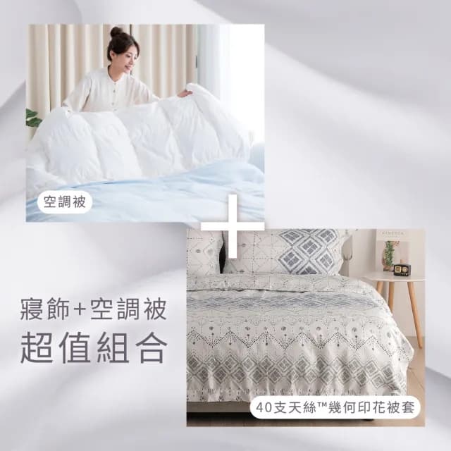 【合隆羽藏】空調被+天絲印花被套組-幾何-雙人(原價 $10680)