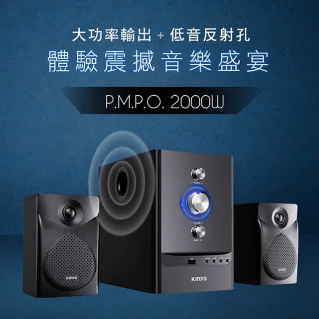 【KINYO】2.1聲道三件式喇叭 藍牙5.0音箱 擴大高音重低音藍芽音響