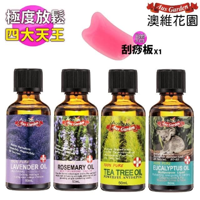 【Ausgarden 澳維花園】薰衣草、迷迭香、茶樹、尤加利各50ml組合(春節禮物★放鬆刮痧板5件組)