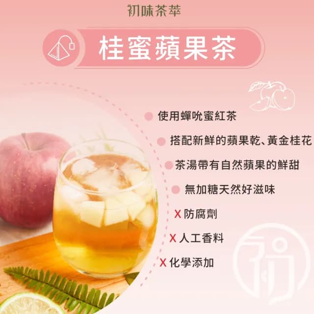 【初味茶萃】桂蜜蘋果紅茶。10入/袋(蜜香紅茶x蘋果乾x桂花)