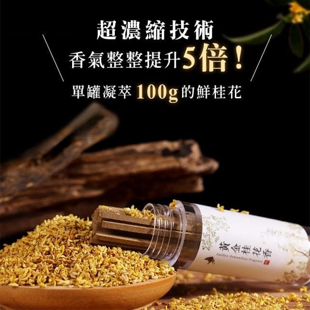 【原木香】黃金桂花無黏香 100克(20克裝*5罐 食品級乾燥桂花 添加 綠棋楠沉香 濃縮5倍香氣 獨家技術)