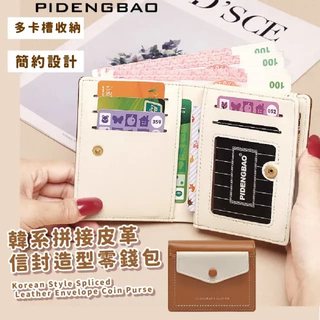 【隨身攜帶】情人節禮物 韓系拼接皮革信封造型零錢包(卡夾包 短夾 女包 卡套 票卡夾 收納包 悠