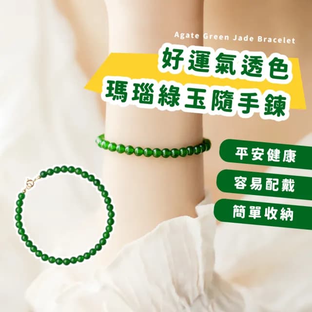 【招財手鏈】好運氣透色瑪瑙綠玉隨手鍊(開運 財富 手串 手珠 串珠 轉運平安珠 手環 女生 禮物)