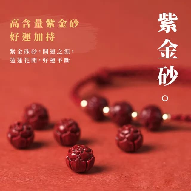 【好運到】紫金硃砂好運蓮蓮開運手鍊(考生必備 福牌 護身符 和闐玉 手環 手珠 串珠 佛珠 禮物 學生)
