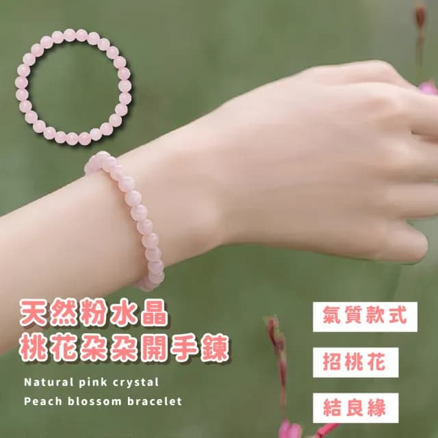 【轉運手珠】天然粉水晶桃花朵朵開手鍊(招桃花 開運飾品 少女心 手環 手串 串珠 女 生日禮物)