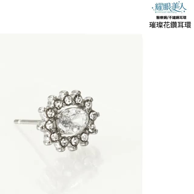 【耀眼美人】不鏽鋼鈦閃耀璀璨花鑽耳環(過爐款/耳環/造型美容美感品味/99購物節)