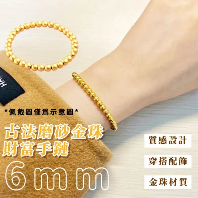 【質設計】古法磨砂金珠財富手鏈(黃金色 水晶手鍊 串珠 手珠 手串 手環 佛珠 禮物)