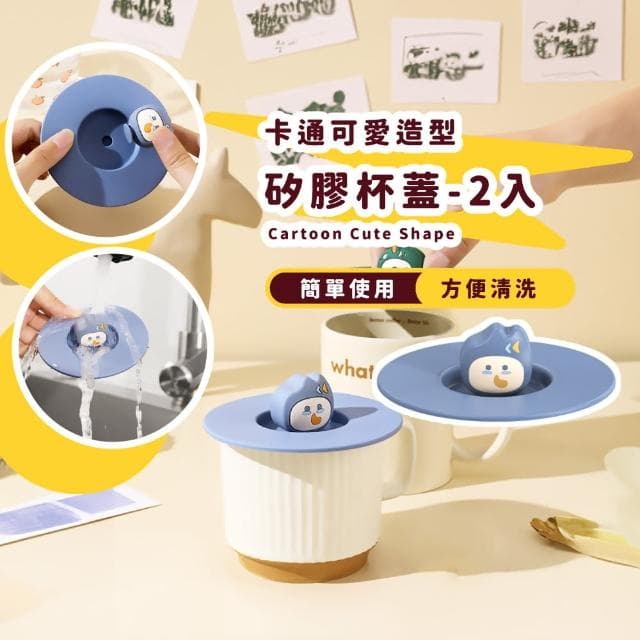 【生活小物】卡通可愛造型矽膠杯蓋2入(無毒 防漏 防塵蓋 水杯蓋 茶杯 禮物 辦公室 學生)