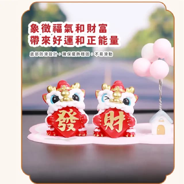 【好運成雙】福氣發財舞獅車用擺飾-2入組(招財 開運擺飾 汽車裝飾 風水 聚寶盆 開業禮物 開店 辦公室)