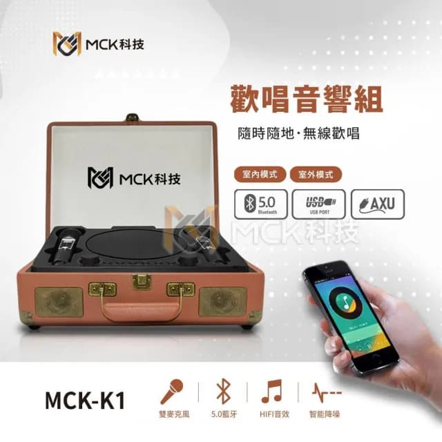 【MCK】台灣品牌商檢合格MCK-K1手提式KTV復古皮箱藍芽音響 贈行動電源(重低音音響 KTV音響 雙人無線麥克風)