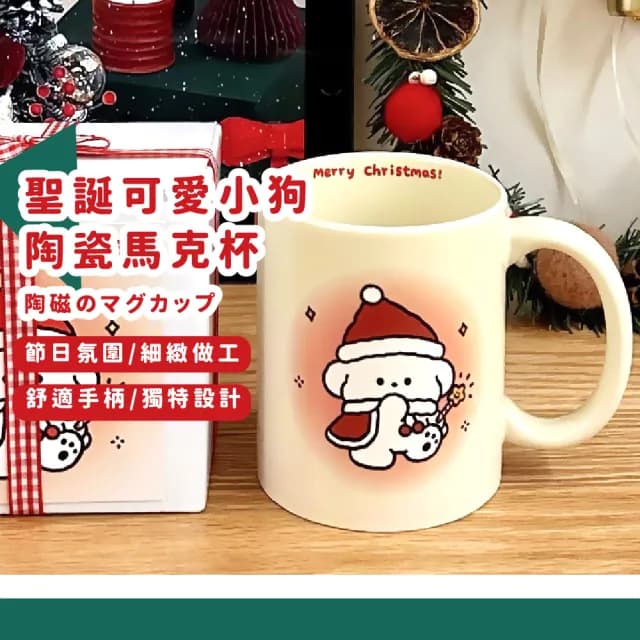 【可愛杯杯】聖誕可愛小狗陶瓷馬克杯(可微波 水杯子 茶杯 咖啡杯 牛奶杯 辦公室 生日禮物 交換禮物)