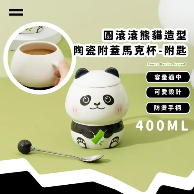 【送禮首選】圓滾滾熊貓造型陶瓷附蓋馬克杯-附匙(茶杯 牛奶杯 水杯 咖啡杯 陶瓷杯 辦公小物 生日禮物)