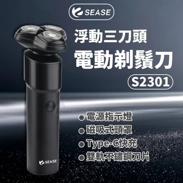 【SEASE】電動剃鬚刀 浮動三刀頭(電動剃鬍刀 S2301 小米有品 電動刮鬍刀 刮鬍刀 剃鬍刀 電鬍刀 剃鬚刀)