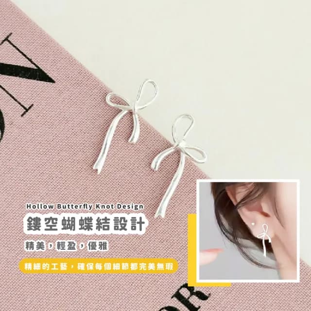 【氣質女人】925銀簍空蝴蝶結耳釘-一對(小禮服 耳扣 耳飾 耳環 耳墜 飾品 耳朵配件 造型 穿搭)