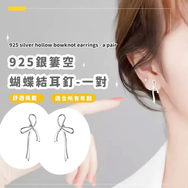 【氣質女人】925銀簍空蝴蝶結耳釘-一對(小禮服 耳扣 耳飾 耳環 耳墜 飾品 耳朵配件 造型 穿搭)