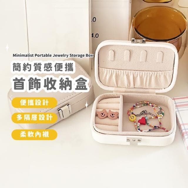 【收納小物】簡約質感便攜首飾收納盒(戒指 耳環 項鍊 飾品盒 珠寶盒 飾品收納 交換禮物)