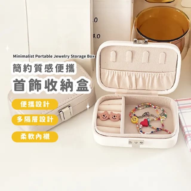 【收納小物】簡約質感便攜首飾收納盒(戒指 耳環 項鍊 飾品盒 珠寶盒 飾品收納 交換禮物)