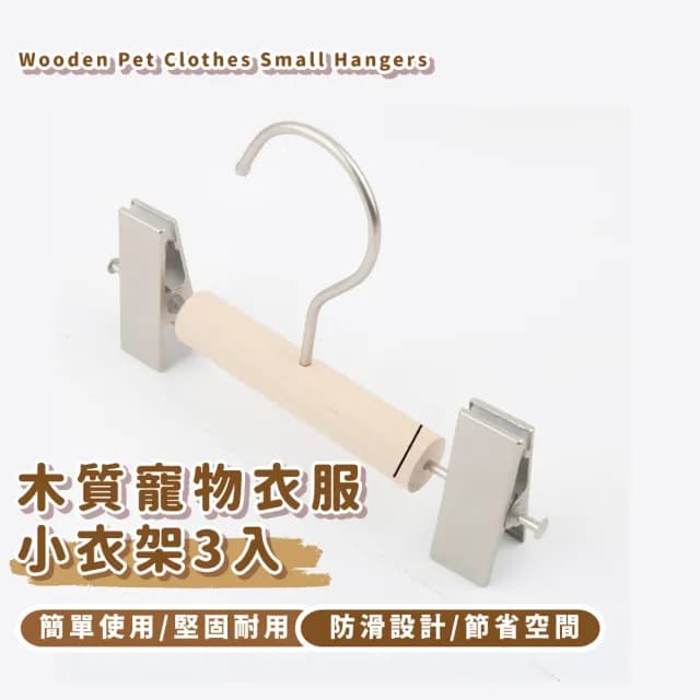 【寶貝掛衣】木質寵物衣服小衣架3入(防滑 兒童衣架 曬衣架 褲夾 無痕褲架 曬衣夾 襪子 內褲 寶寶 嬰兒)
