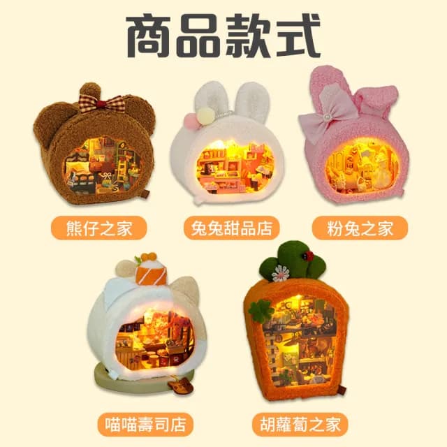 【半島良品】DIY手做/毛絨家族DIY小屋(交換禮物 畢業禮物 聖誕禮物 生日禮物)