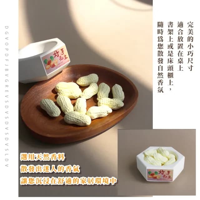 【療癒芳香】好事花生家用造型香氛石擺飾(擴香石 香薰 除臭 薰香 車用 辦公 衣物 禮物 舒壓 擺設 臥室)