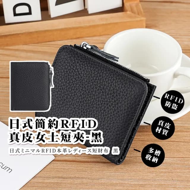 【隨身小物】日式簡約RFID真皮女士短夾(皮夾 拉鍊包 零錢包 卡夾包 女包 手拿包 禮