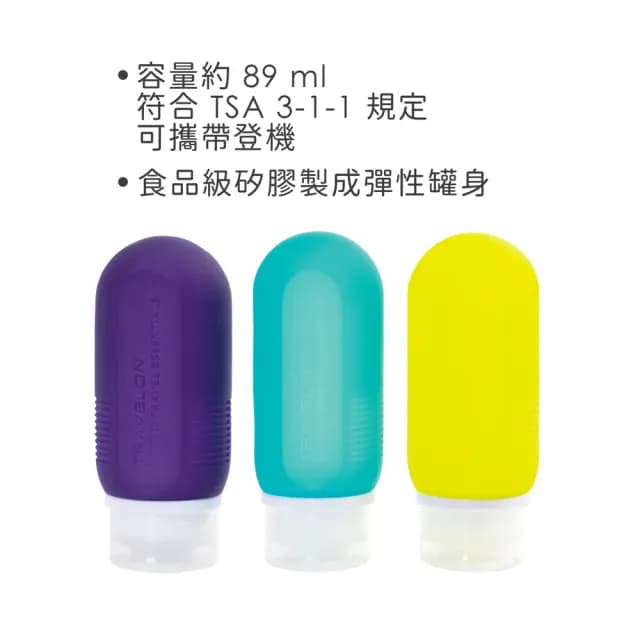 【Travelon】旅行分裝瓶3入 89ml / 沐浴乳 洗髮精 乳液瓶 保養品空瓶 暑假出遊 88父親節禮物