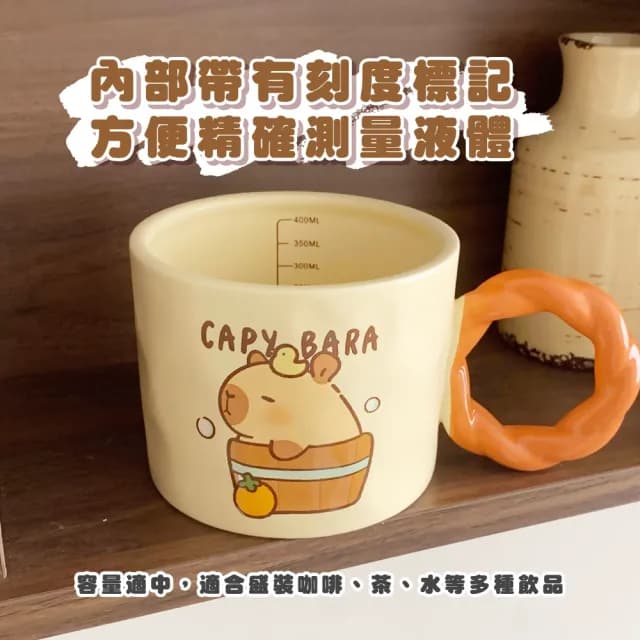 【多喝水】可愛卡皮巴拉帶刻度陶瓷杯(水豚君 馬克杯 水杯 咖啡杯 飲料杯 環保杯 茶杯 辦公室 禮物)