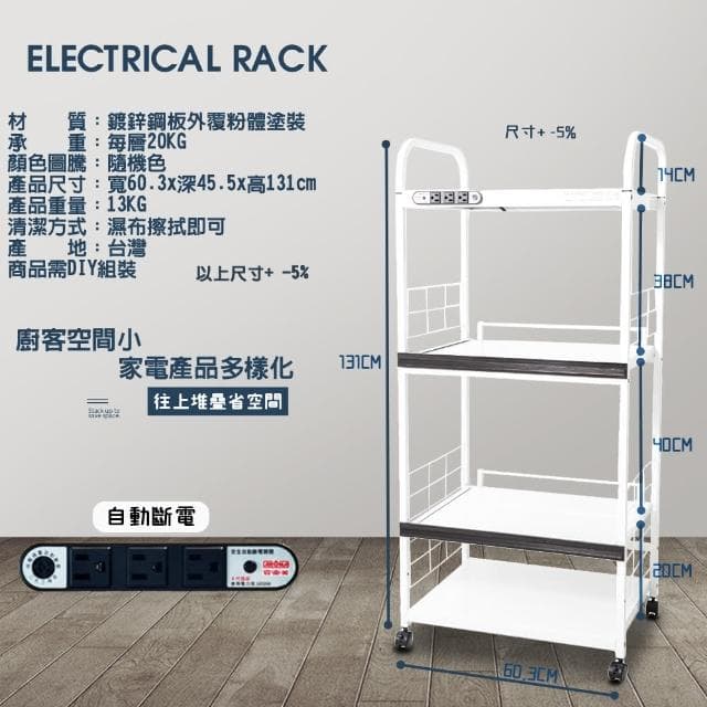 【金德恩】4層滑輪2拉板插座電器收納架(附插座/附拉板/安全裝置/自動斷電/小家電/儲物/層架/廚房)