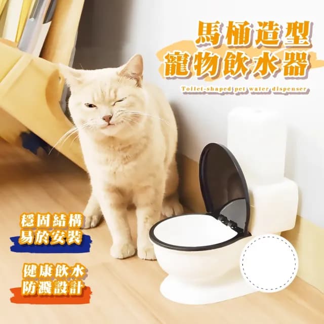 【搞笑禮物】馬桶造型帶蓋寵物飲水器(自動蓄水 防塵 乾淨衛生 活水機 貓咪 飲水機 狗碗 飲水碗 寵物碗)
