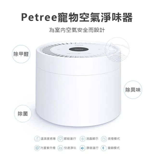 【Petree】寵物空氣淨味器(除臭 淨化 加濕器 香氛機 香薰機 水氧機 空氣清淨機 精油 香氛 寵物 除味)