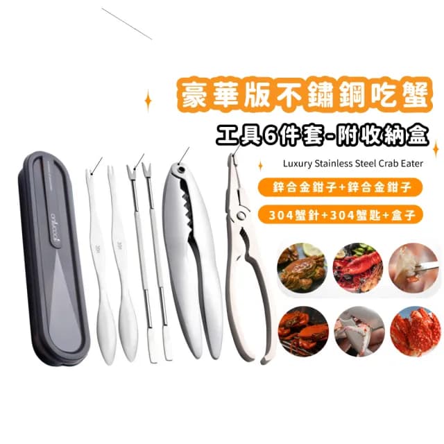 【蟹鬥】豪華版304不鏽鋼吃蟹工具6件套-附收納盒(大閘蟹 蟹針 蟹夾 螃蟹鉗 蟹勺 蟹剪 挖勺子 餐具)