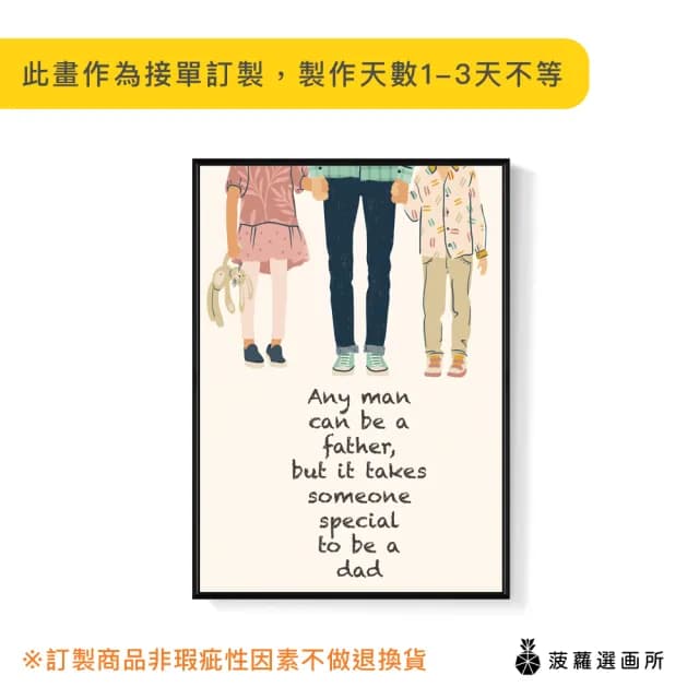 【菠蘿選畫所】世上只有爸爸好 - 42x60cm(兒童房插畫掛畫/父親節禮物/手繪爸爸掛畫)