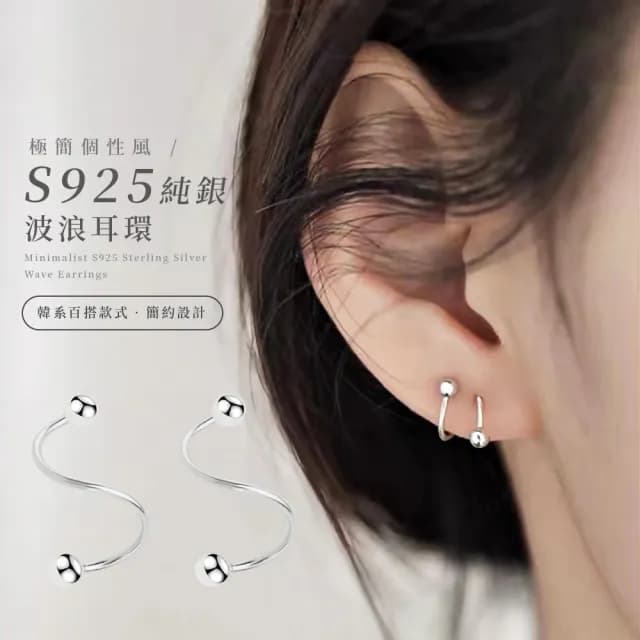 【簡約質感】極簡個性風S925純銀波浪耳環(低敏 銀飾 養耳洞 耳釘 耳飾 耳圈 耳扣 耳朵配件)
