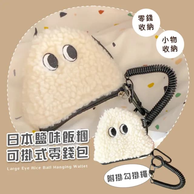 【日系小物】情人節禮物 日本鹽味飯糰可掛式零錢包-附掛勾掛繩(吊飾 耳機包 鑰匙包 掛飾 口紅包