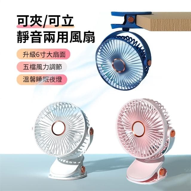【ANTIAN】可夾/可立兩用夜燈風扇 DC扇 夾子式靜音電風扇 嬰兒推車夾扇(三色可選 母親節禮物)