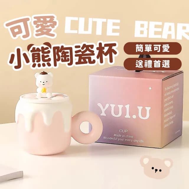 【樂陶陶】可愛小熊陶瓷杯(造型馬克杯 可愛 咖啡杯 茶杯 午茶杯 牛奶杯 早餐杯 辦公室 交換禮物 禮盒)