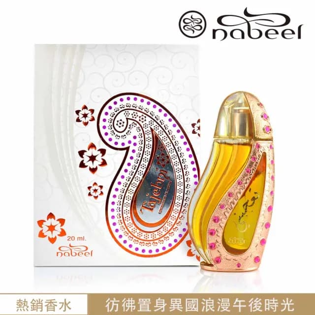 【Nabeel納彼爾】Tajebni塔潔布妮 Perfume Oil 精油香水20ml(杜拜原裝-專櫃公司貨)