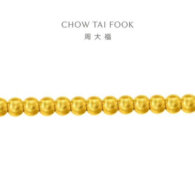 【周大福】傳承系列 氣質玲瓏小圓珠黃金手鍊_計價黃金(鍊長16.25cm)