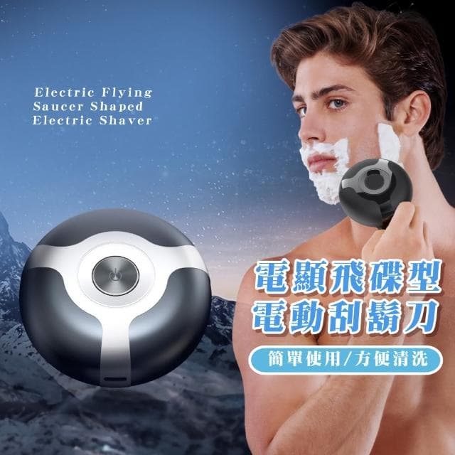【舒適貼面】電顯飛碟型電動刮鬍刀禮盒裝(快充 剃鬚刀 除毛刀 電鬍刀 鬍鬚刀 修毛刀 旅行 父親節 禮物)