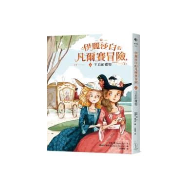 伊麗莎白的凡爾賽冒險2：王后的禮物