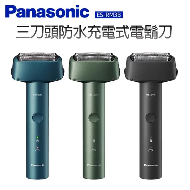 【Panasonic 國際牌】三刀頭防水充電式電鬍刀(ES-RM3B)