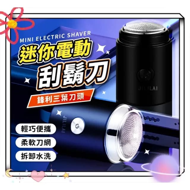 【MINI JILILAI】電動刮鬍刀 迷你電動刮鬍刀(電動剃鬚刀 迷你剃鬚刀)