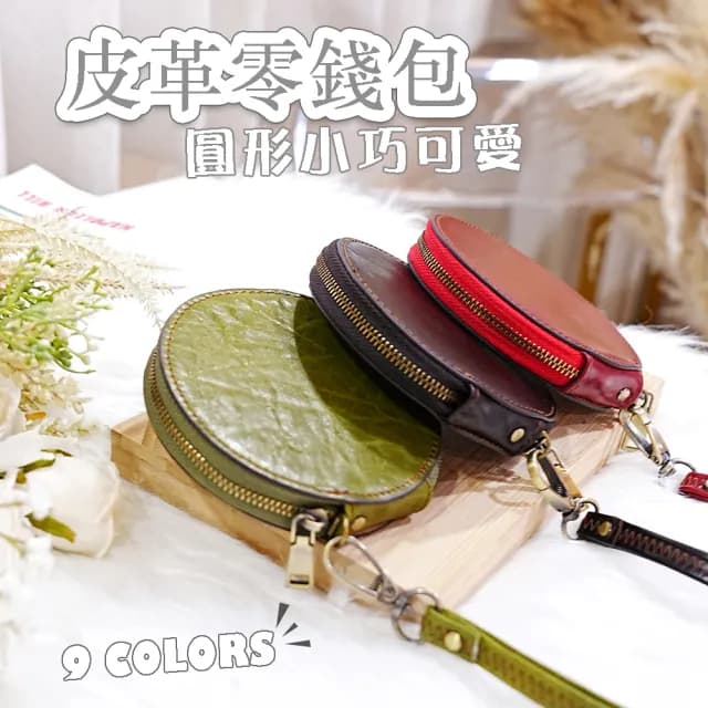【LEEHER】父親節禮物 迷你零錢包/皮革零錢包/生日禮物/圓形零錢包/真皮包包 錢包/錢包/可愛零錢包/學生錢