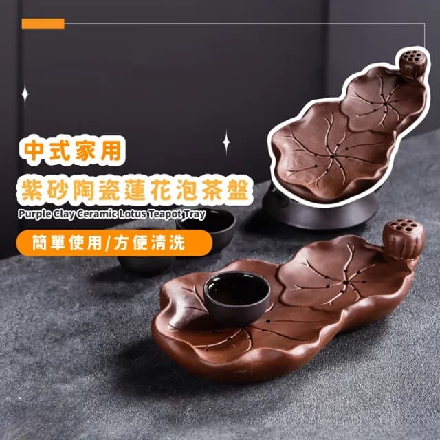 【匠心造器】中式家用紫砂陶瓷蓮花泡茶盤(茶托 瀝水盤 托盤 防滑墊 茶具 墊茶壺 茶杯 茶台 茶道)