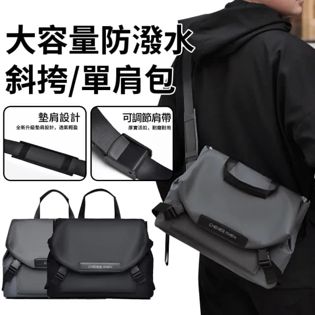 【Chewes Kwen】父親節禮物 男士單肩斜跨側背包 防潑水戶外休閒郵差包 通勤公事斜挎包 單肩包/運動腰包(防
