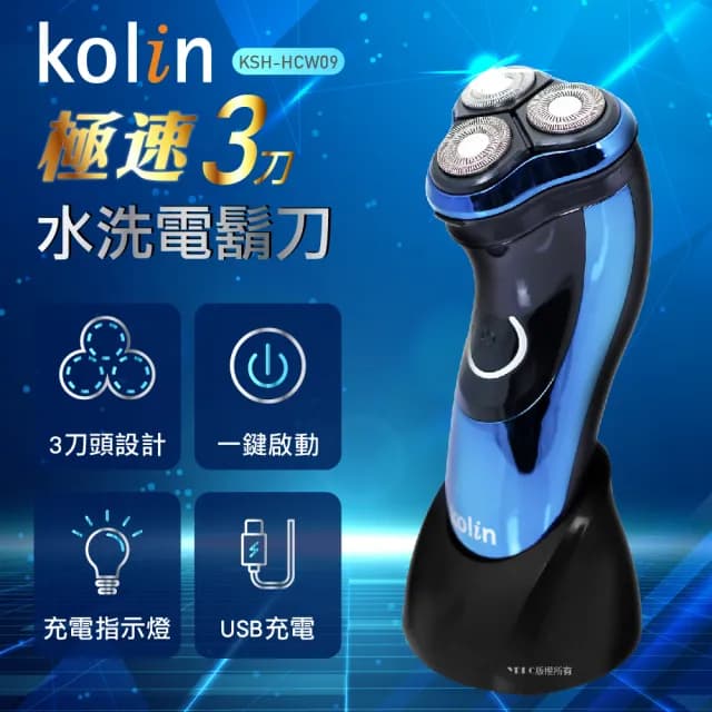【Kolin 歌林】極速3刀水洗電鬍刀(KSH-HCW09)