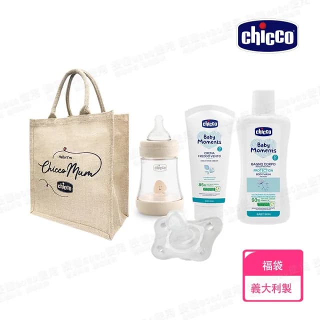 【Chicco 官方直營】寶貝嬰兒育兒幸福福袋-奶瓶/奶嘴/洗沐/編織袋(新手爸媽必備組)